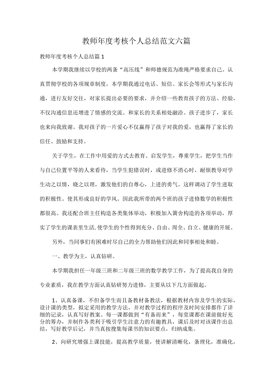 教师年度考核个人总结范文六篇.docx_第1页