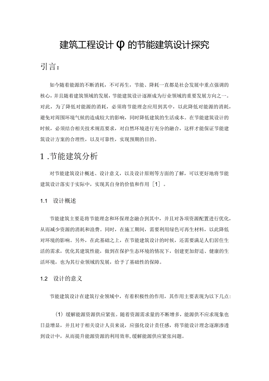 建筑工程设计中的节能建筑设计探究.docx_第1页