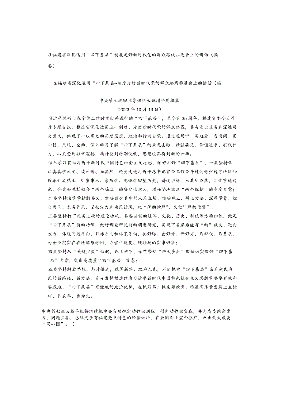 在福建省深化运用“四下基层”制度走好新时代党的群众路线推进会上的讲话（摘要）.docx_第1页