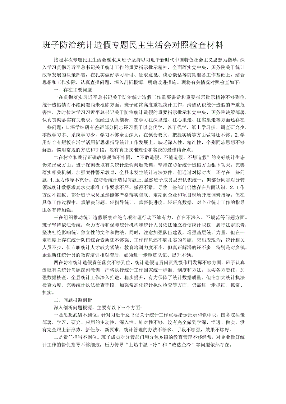 班子防治统计造假专题民主生活会对照检查材料.docx_第1页