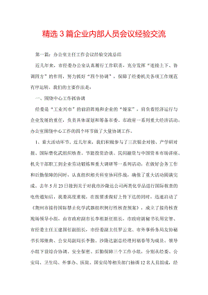 精选 3篇 企业内部人员会议经验交流.docx