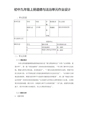 初中九年级上册道德与法治单元作业设计(优质案例16页).docx