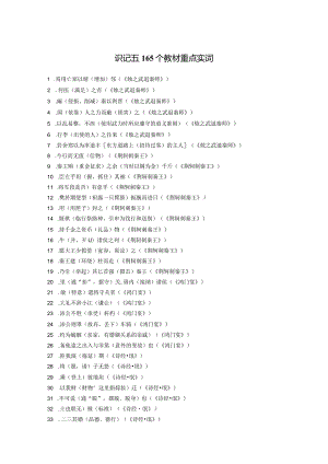 教考识记一165个教材重点实词.docx