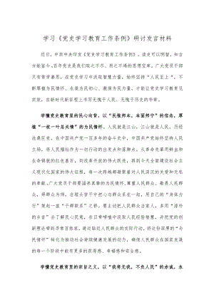 学习《党史学习教育工作条例》研讨发言材料.docx