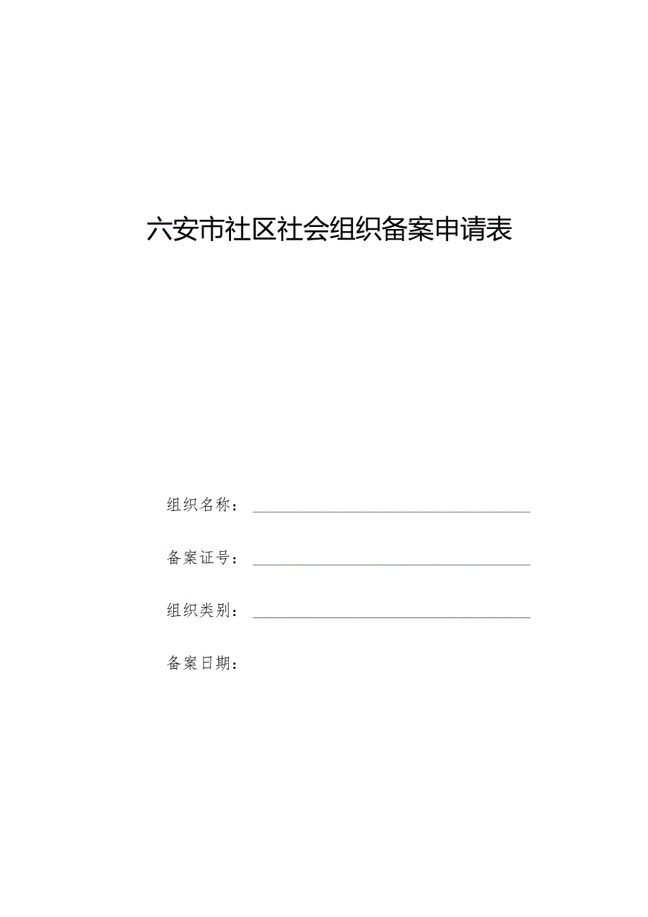 六安市社区社会组织备案申请表.docx_第1页