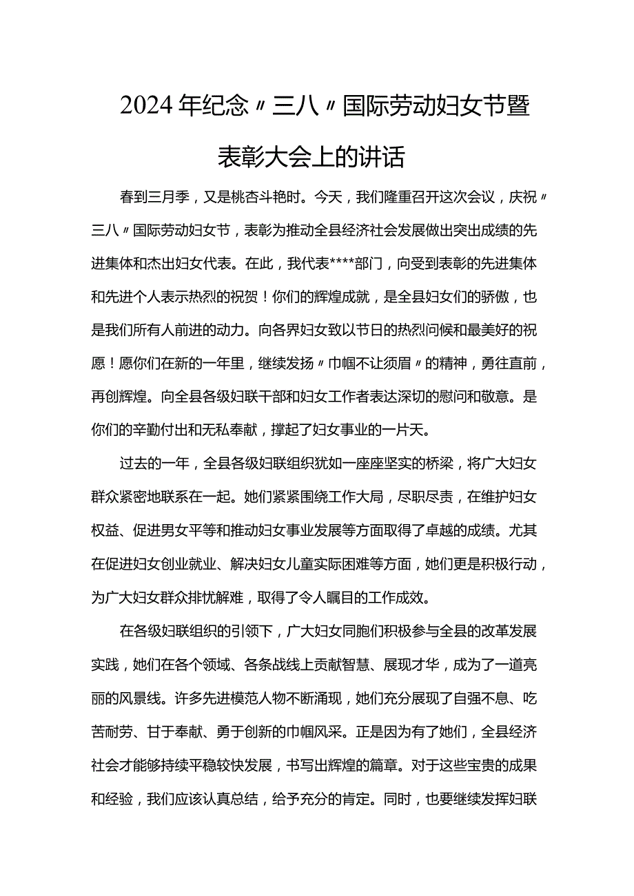 2024年纪念“三八”国际劳动妇女节暨表彰大会上的讲话.docx_第1页