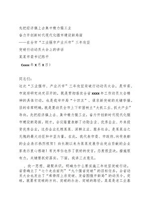 工业强市动员会议讲话.docx