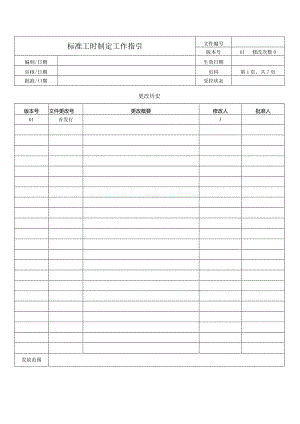 标准工时制定工作指引.docx