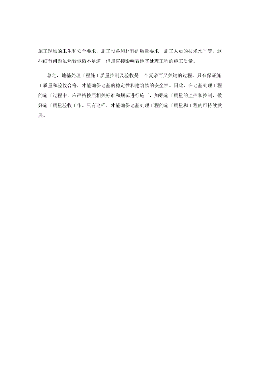 地基处理工程施工质量控制及验收.docx_第2页