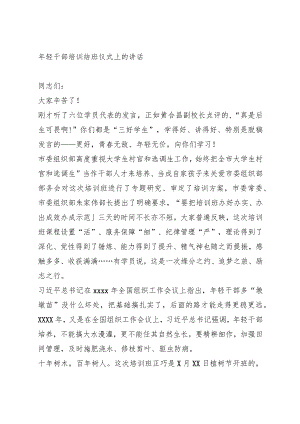 年轻干部培训结班仪式上的讲话.docx