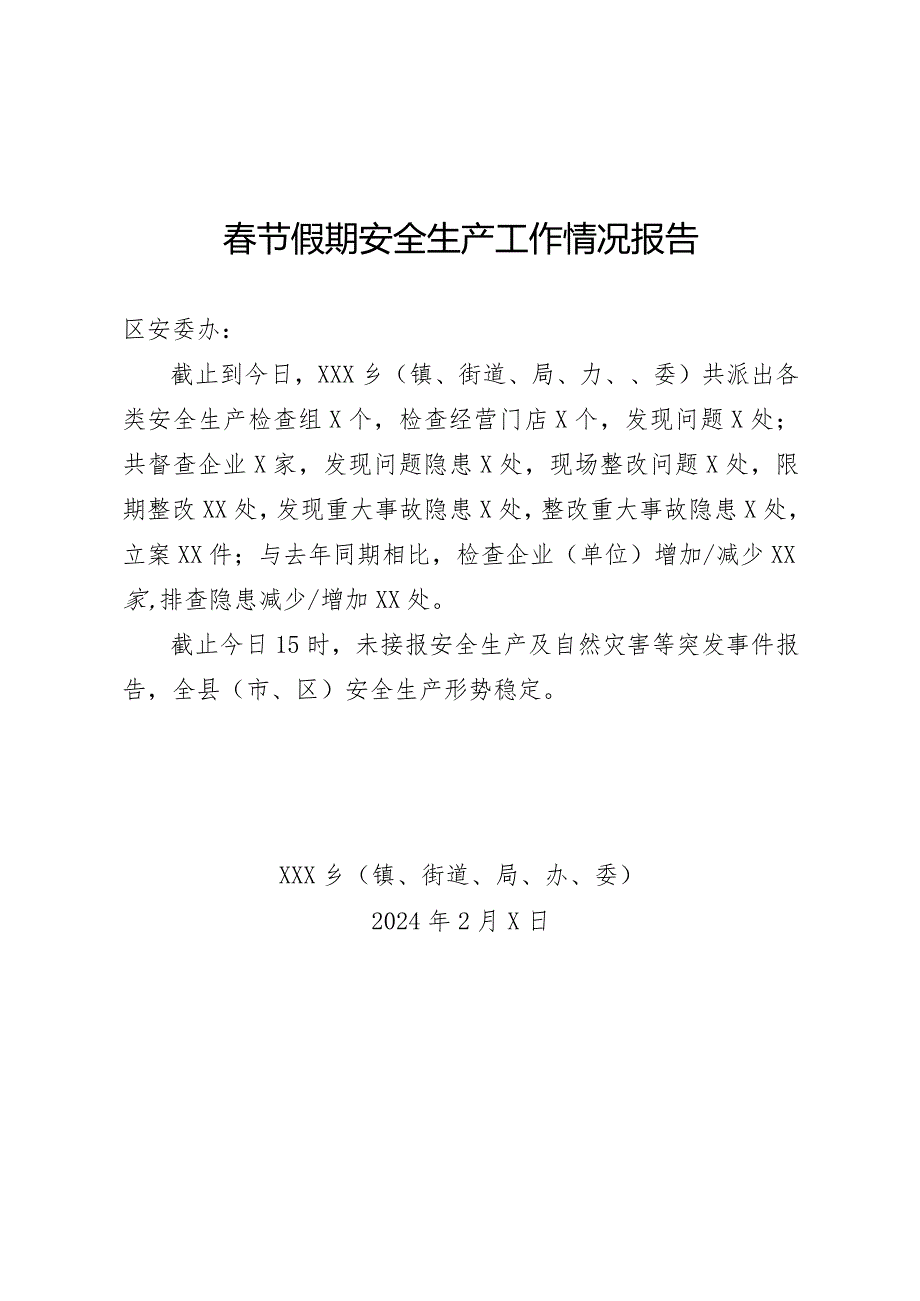 春节假期安全生产工作情况报告（模板）.docx_第1页