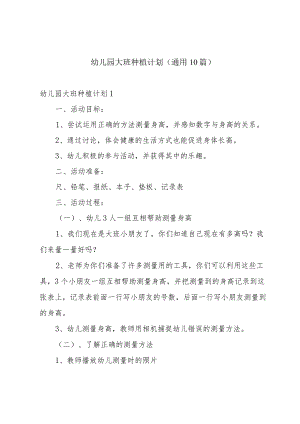 幼儿园大班种植计划(通用10篇).docx