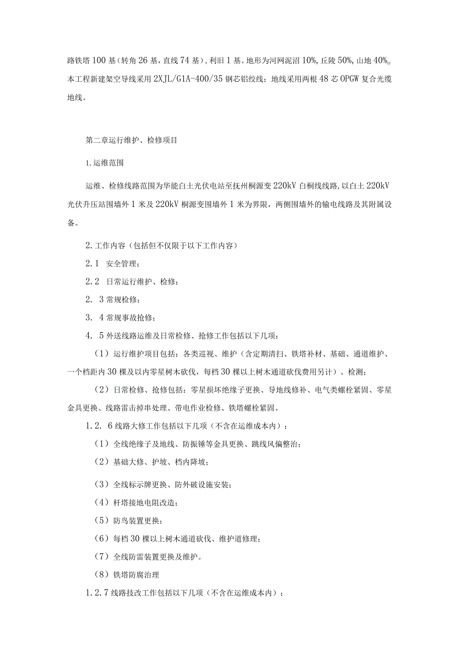 华能江西分公司丰城新能源华能白土光伏电站送出线路运维服务技术规范书.docx_第3页