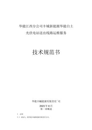 华能江西分公司丰城新能源华能白土光伏电站送出线路运维服务技术规范书.docx