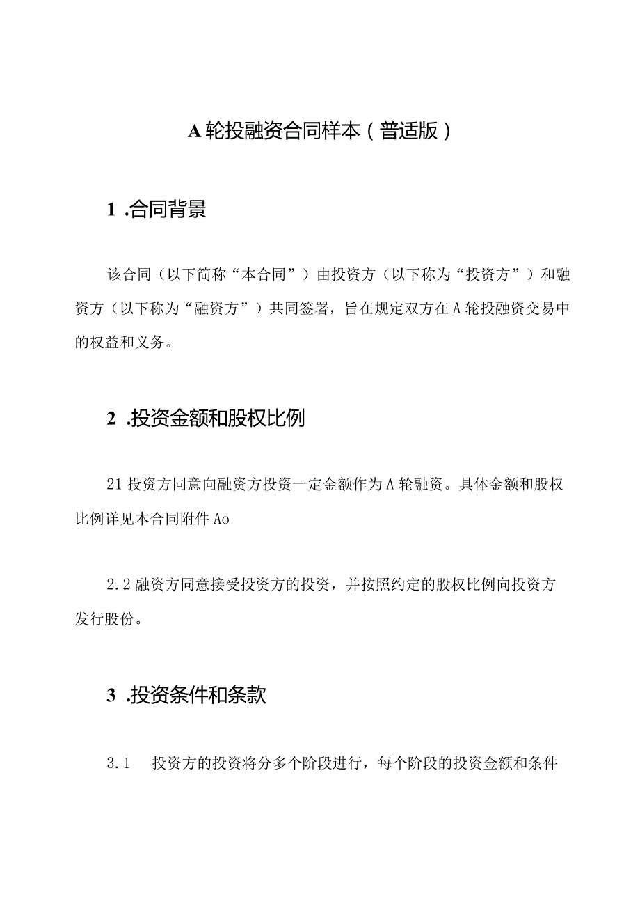 A轮投融资合同样本（普适版）.docx_第1页