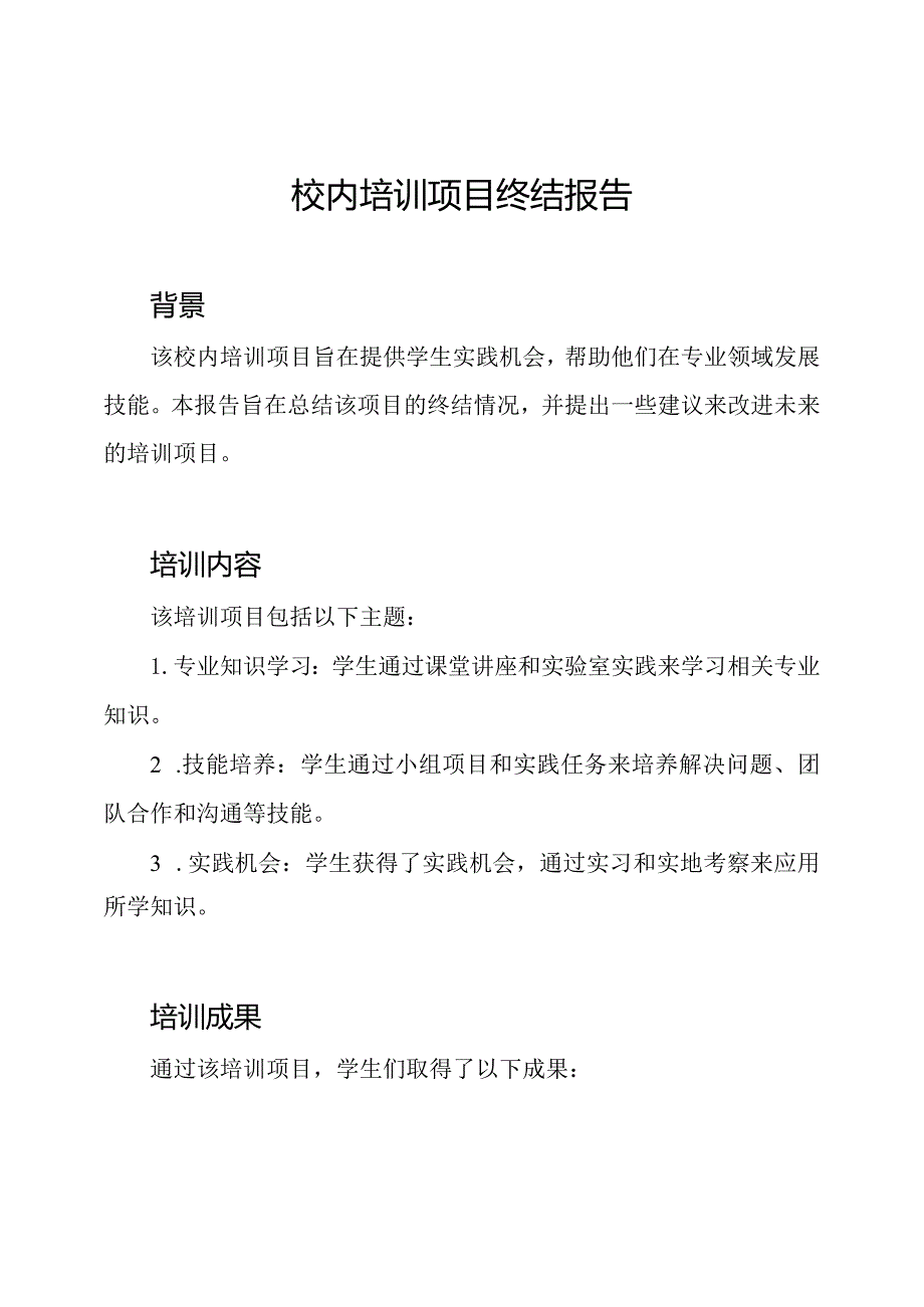 校内培训项目终结报告.docx_第1页