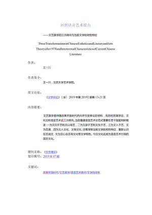 回到语言艺术原点-——文艺美学的三次转向与当前文学的间性特征.docx