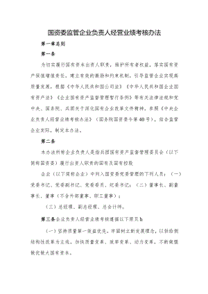 国资委监管企业负责人经营业绩考核办法.docx