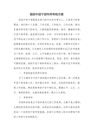 医院中层干部年终考核方案.docx