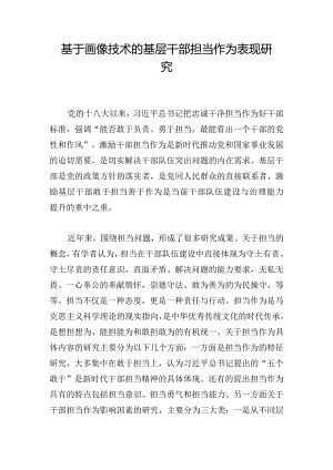 基于画像技术的基层干部担当作为表现研究.docx