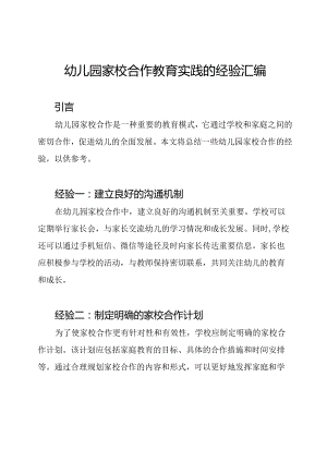 幼儿园家校合作教育实践的经验汇编.docx