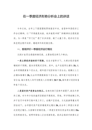 党办：在一季度经济形势分析会上的讲话.docx