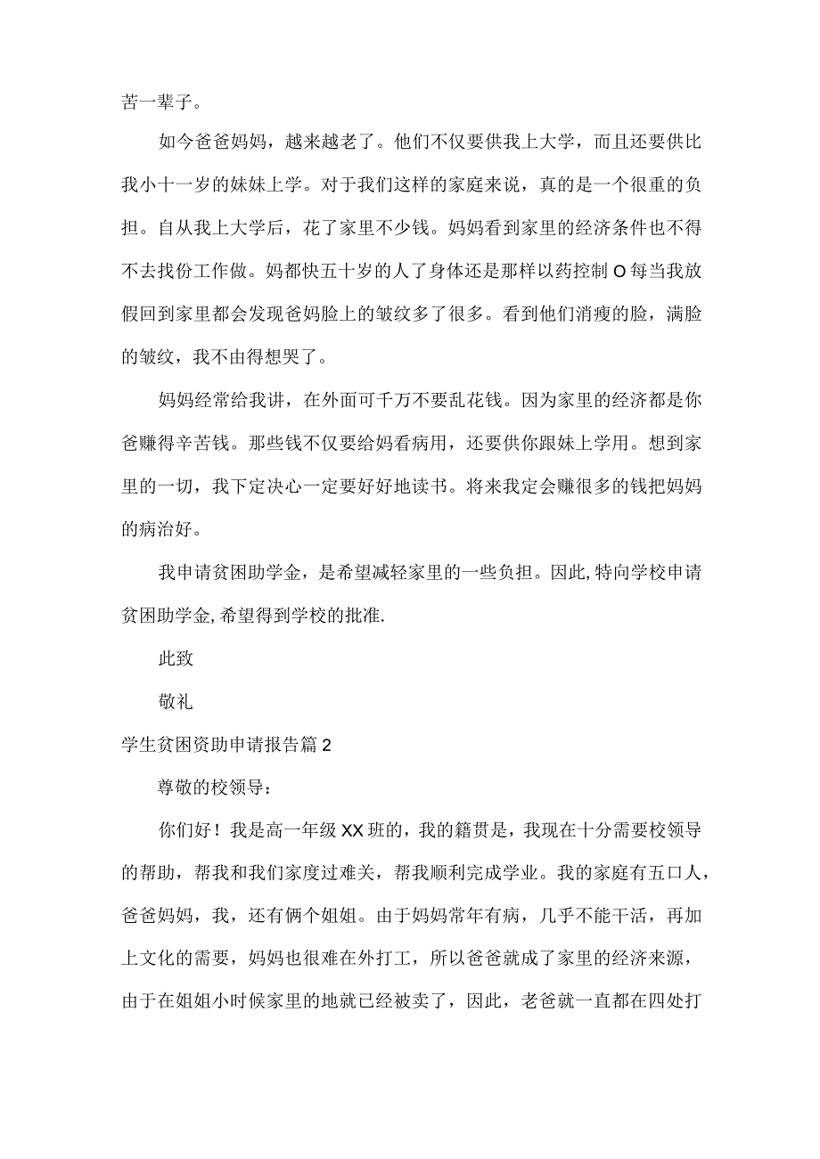 学生贫困资助申请报告范文三篇.docx_第2页