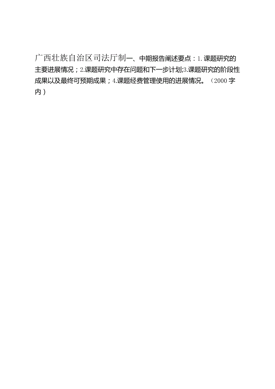 2022年度广西壮族自治区司法行政系统理论研究立项课题中期检查报告.docx_第2页