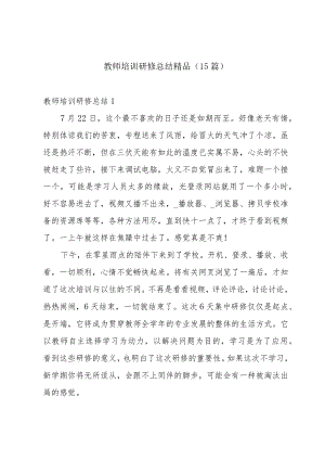 教师培训研修总结精品（15篇）.docx