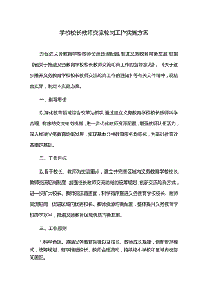 学校校长教师交流轮岗工作实施方案.docx