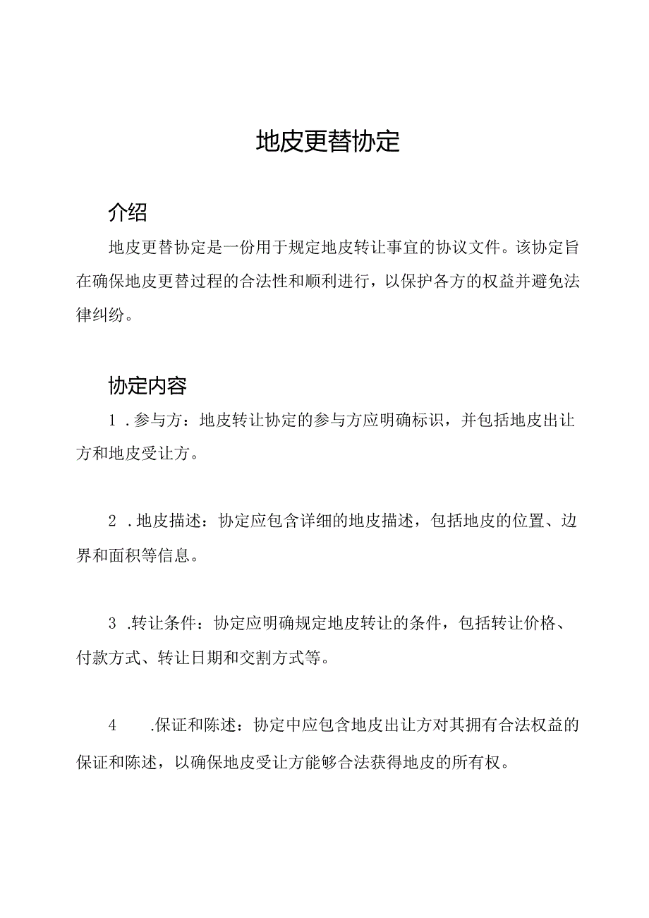 地皮更替协定.docx_第1页