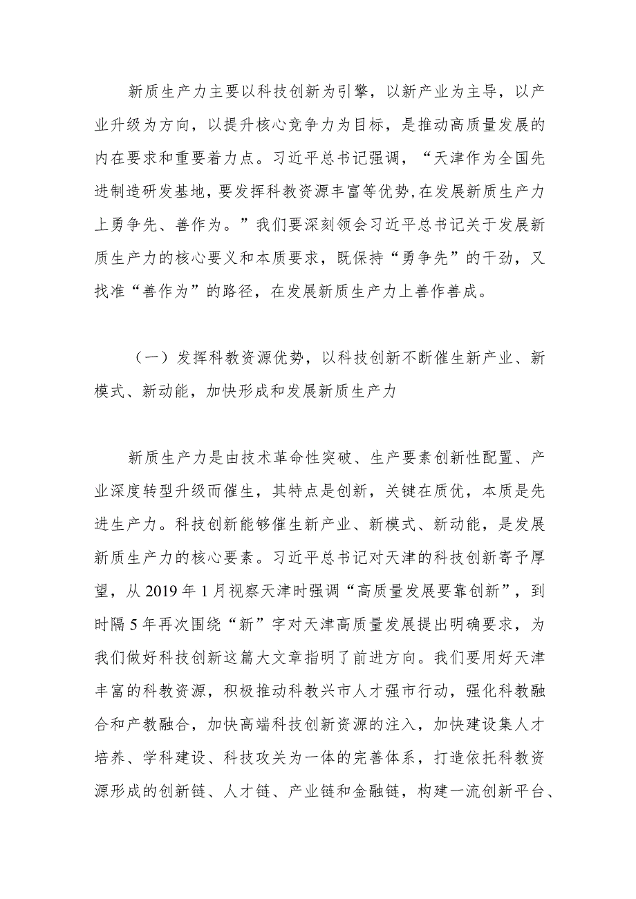 践行“四个善作善成”重要要求 奋力谱写中国式现代化天津篇章.docx_第2页