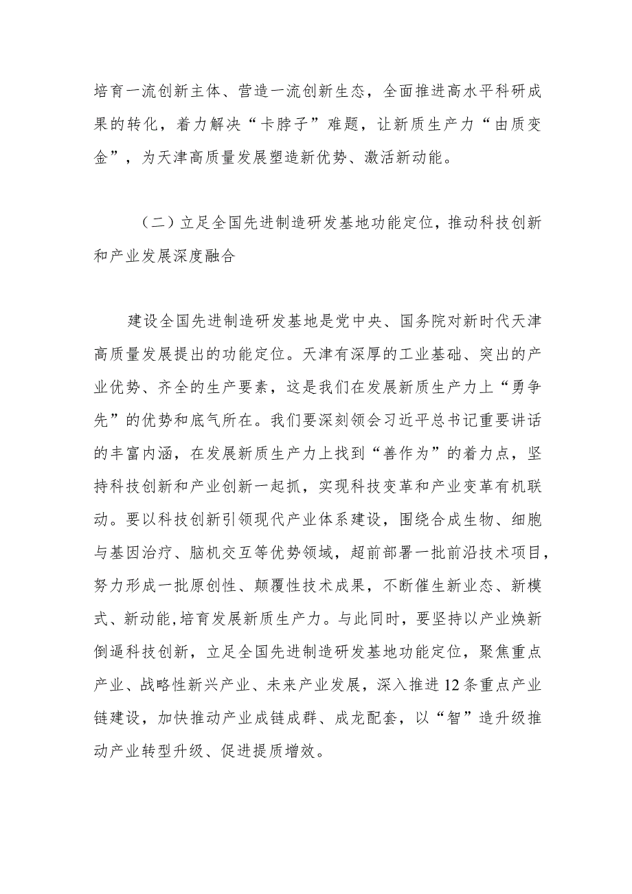 践行“四个善作善成”重要要求 奋力谱写中国式现代化天津篇章.docx_第3页