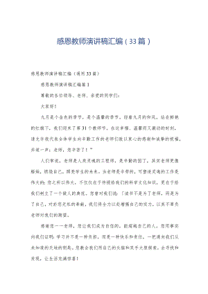 感恩教师演讲稿汇编（33篇）.docx