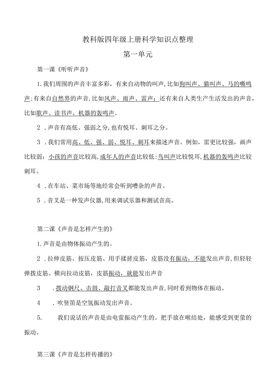 教科版四年级上册科学知识点整理.docx_第1页