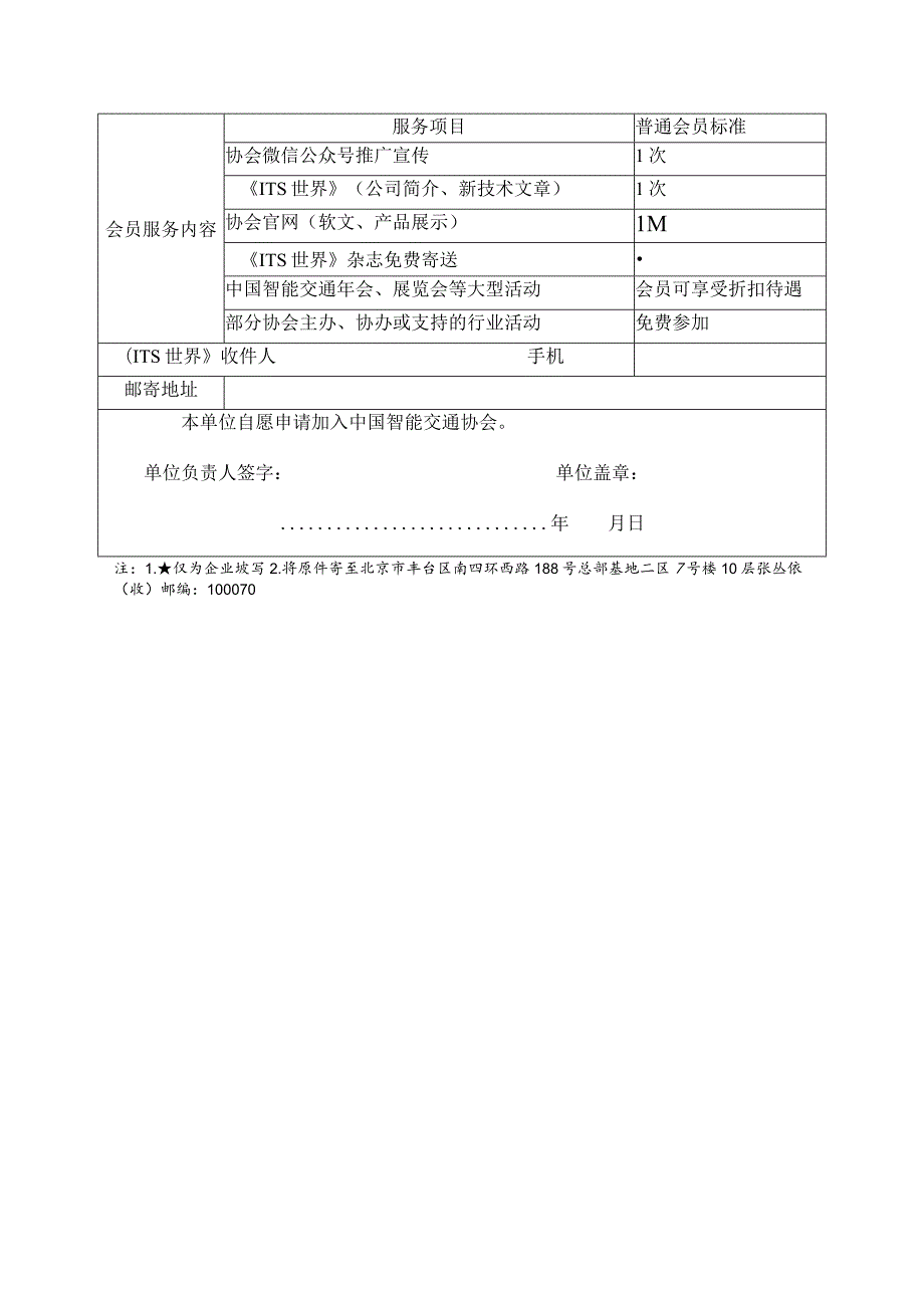 中国智能交通协会团体会员申请表.docx_第2页