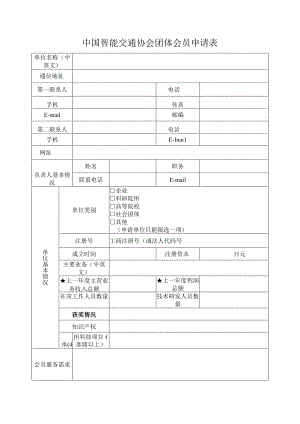 中国智能交通协会团体会员申请表.docx