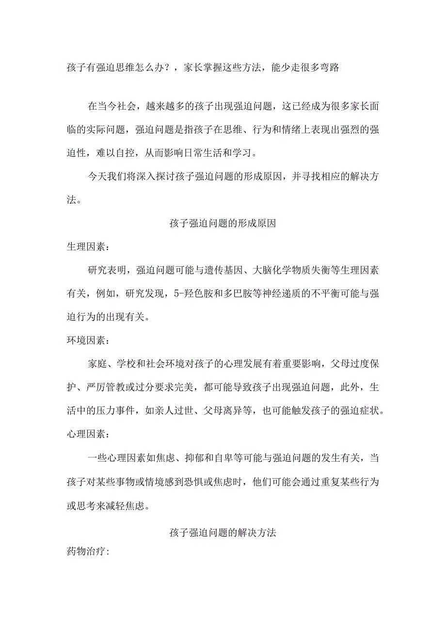 孩子有强迫思维怎么办？家长掌握这些方法能少走很多弯路.docx_第1页