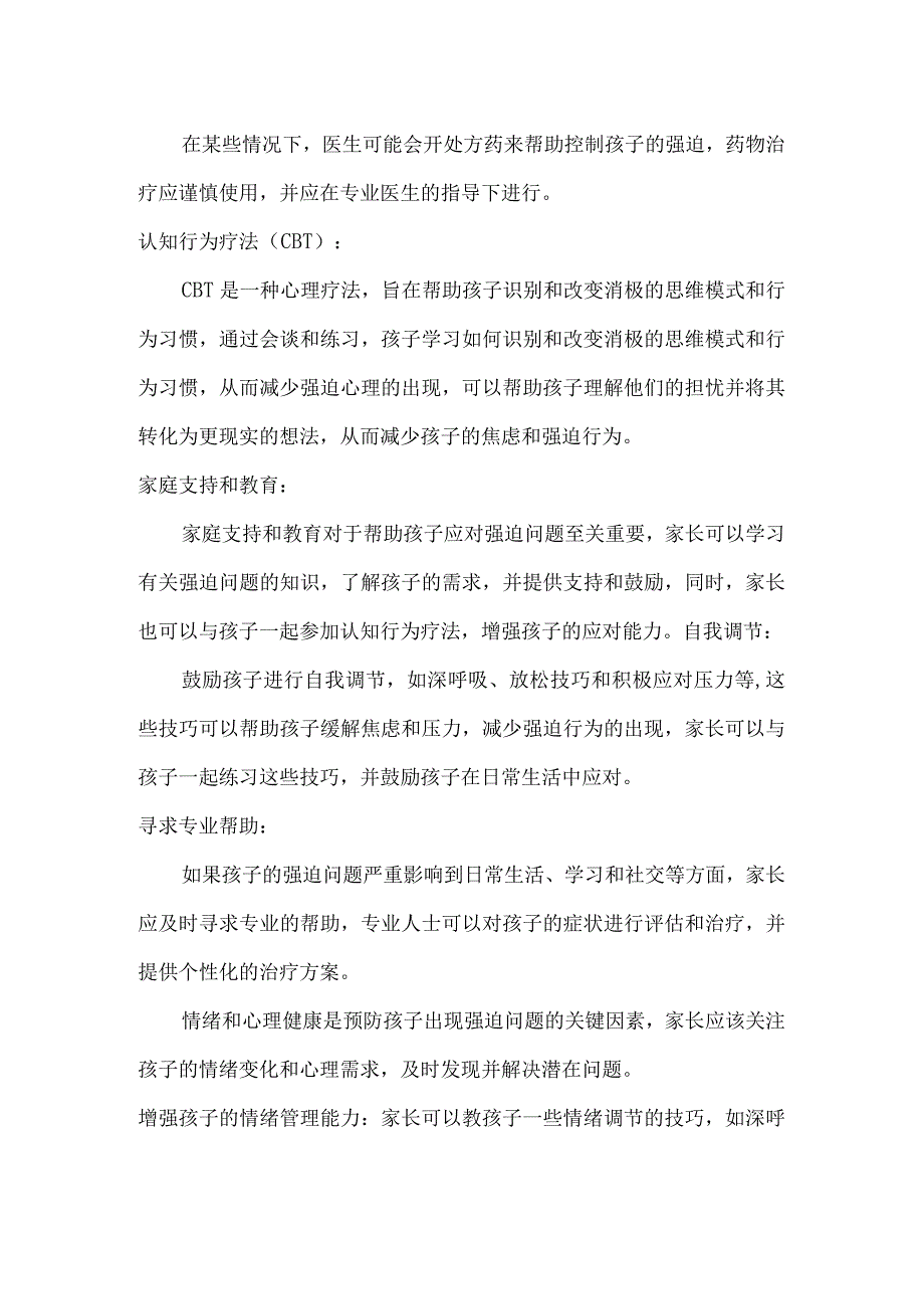 孩子有强迫思维怎么办？家长掌握这些方法能少走很多弯路.docx_第2页