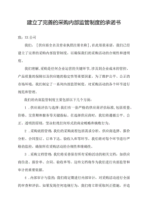 建立了完善的采购内部监管制度的承诺书.docx