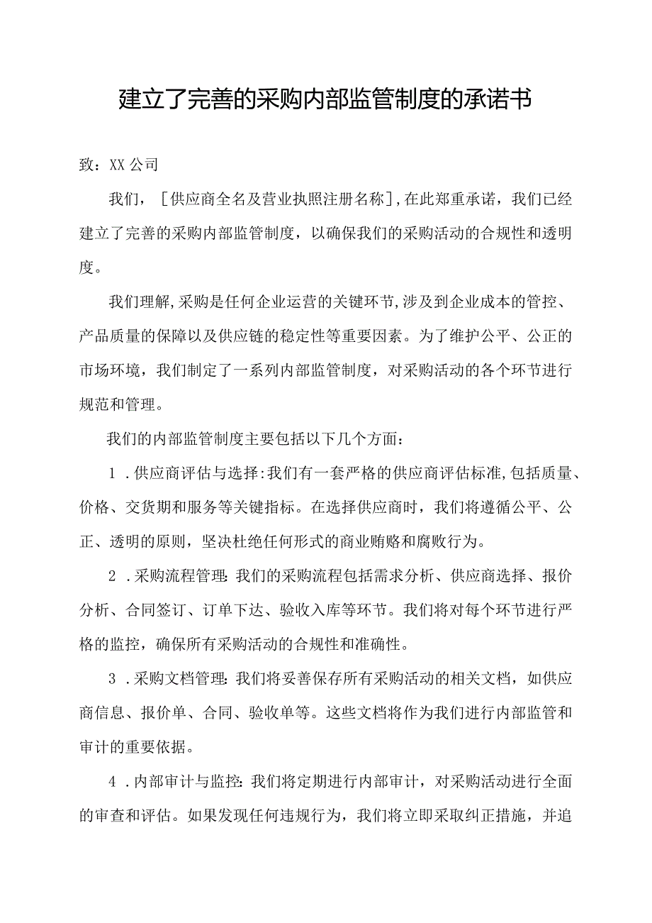 建立了完善的采购内部监管制度的承诺书.docx_第1页