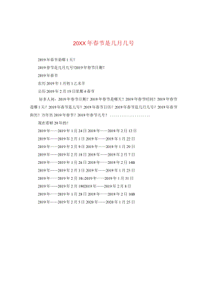 20XX年春节是几月几号2.docx