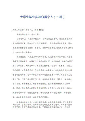 大学生毕业实习心得个人（31篇）.docx