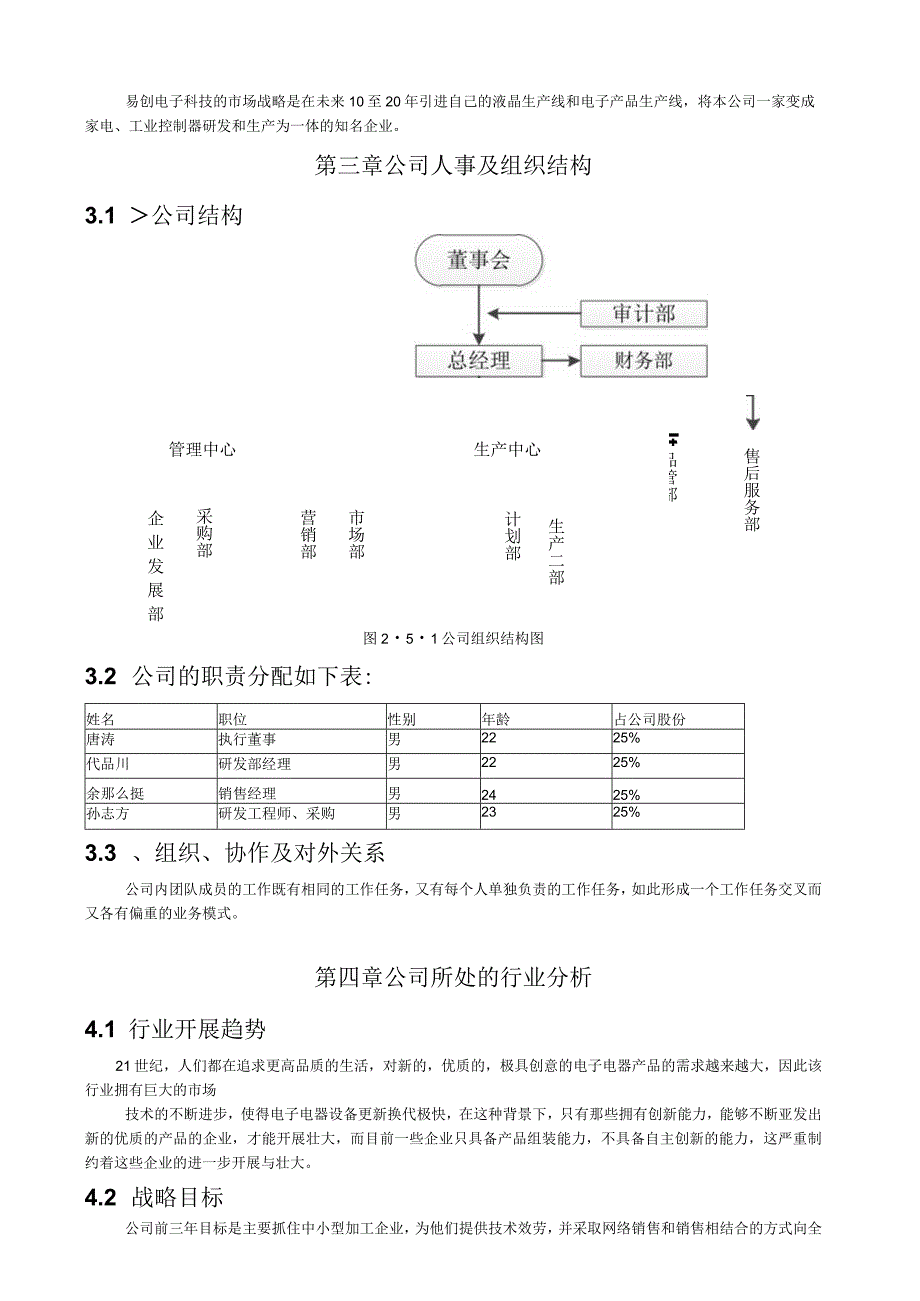 易创电子科技有限公司创业计划书-作品.docx_第3页