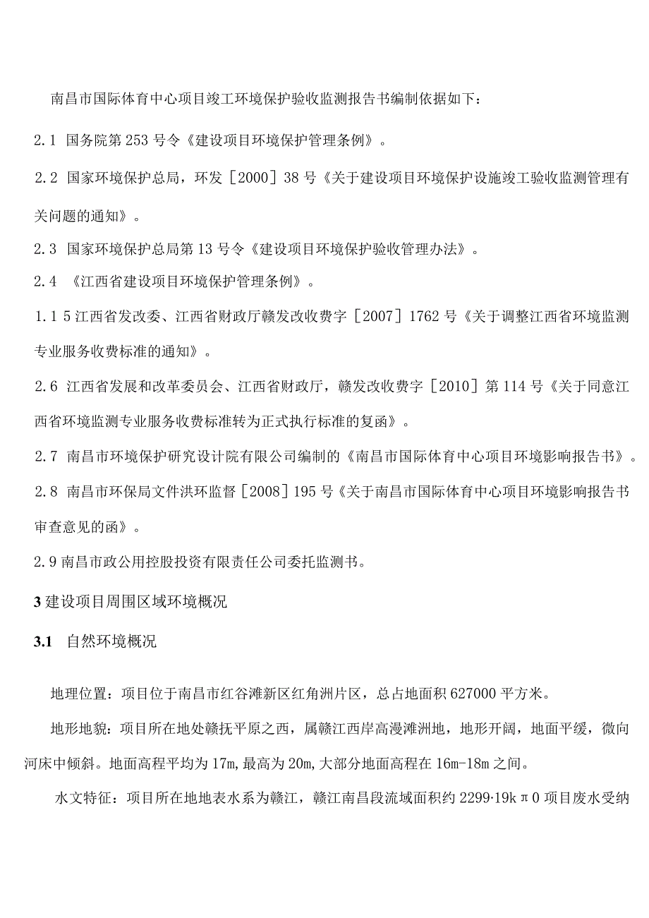 南昌市政公用控股投资有限公司南昌市国际体育中心项目竣工环保验收报告.docx_第2页