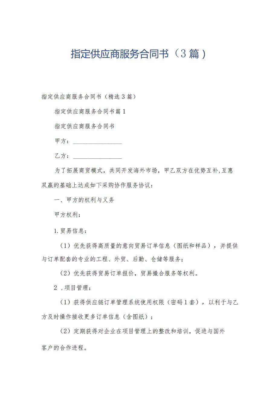 指定供应商服务合同书（3篇）.docx_第1页