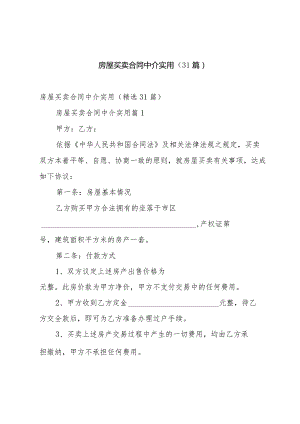 房屋买卖合同中介实用（31篇）.docx