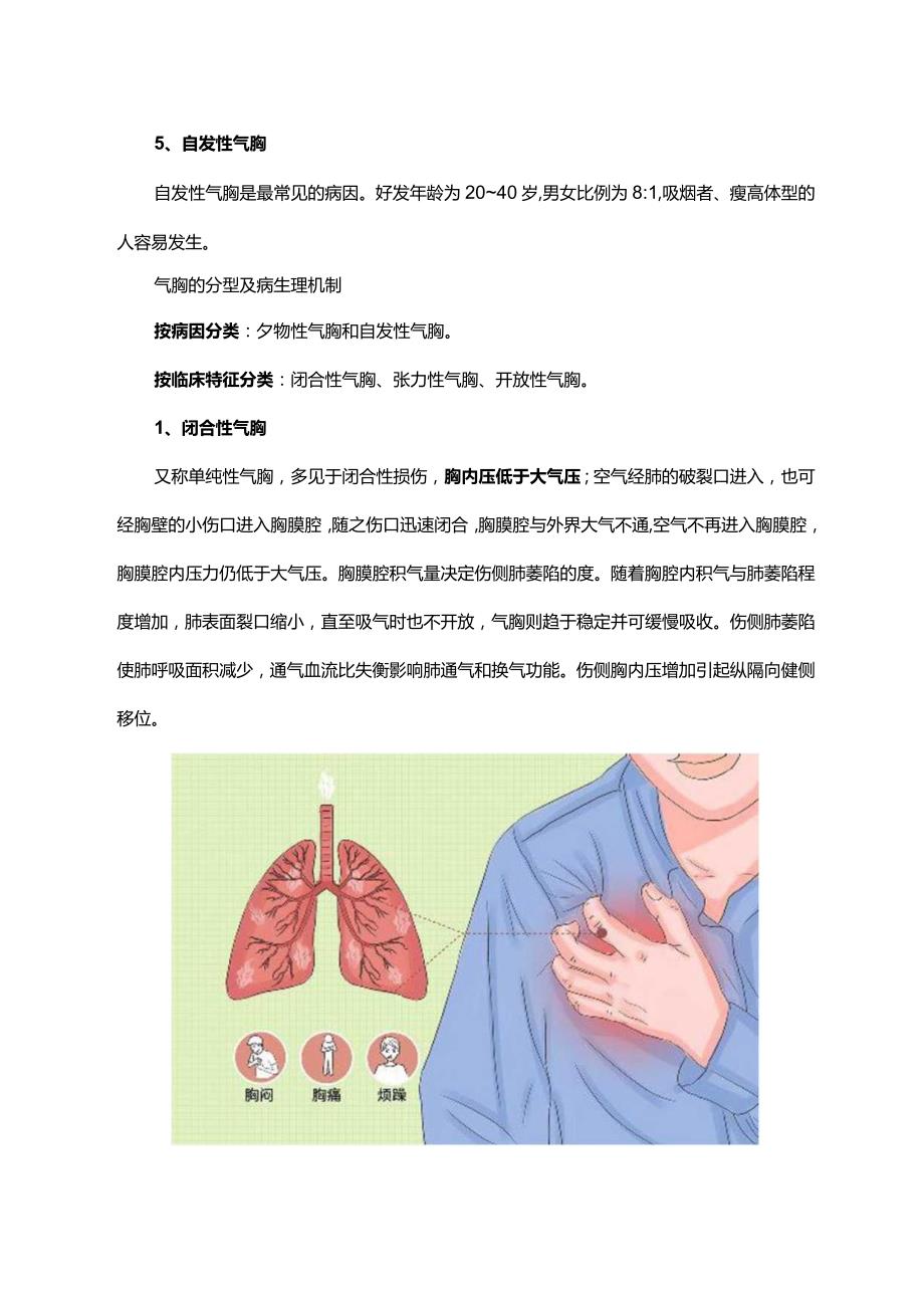 各类气胸患者的紧急处置措施.docx_第3页