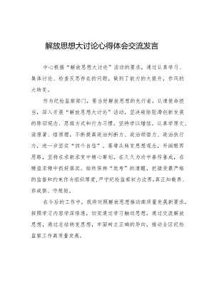 纪检干部关于解放思想大讨论活动的心得体会八篇.docx