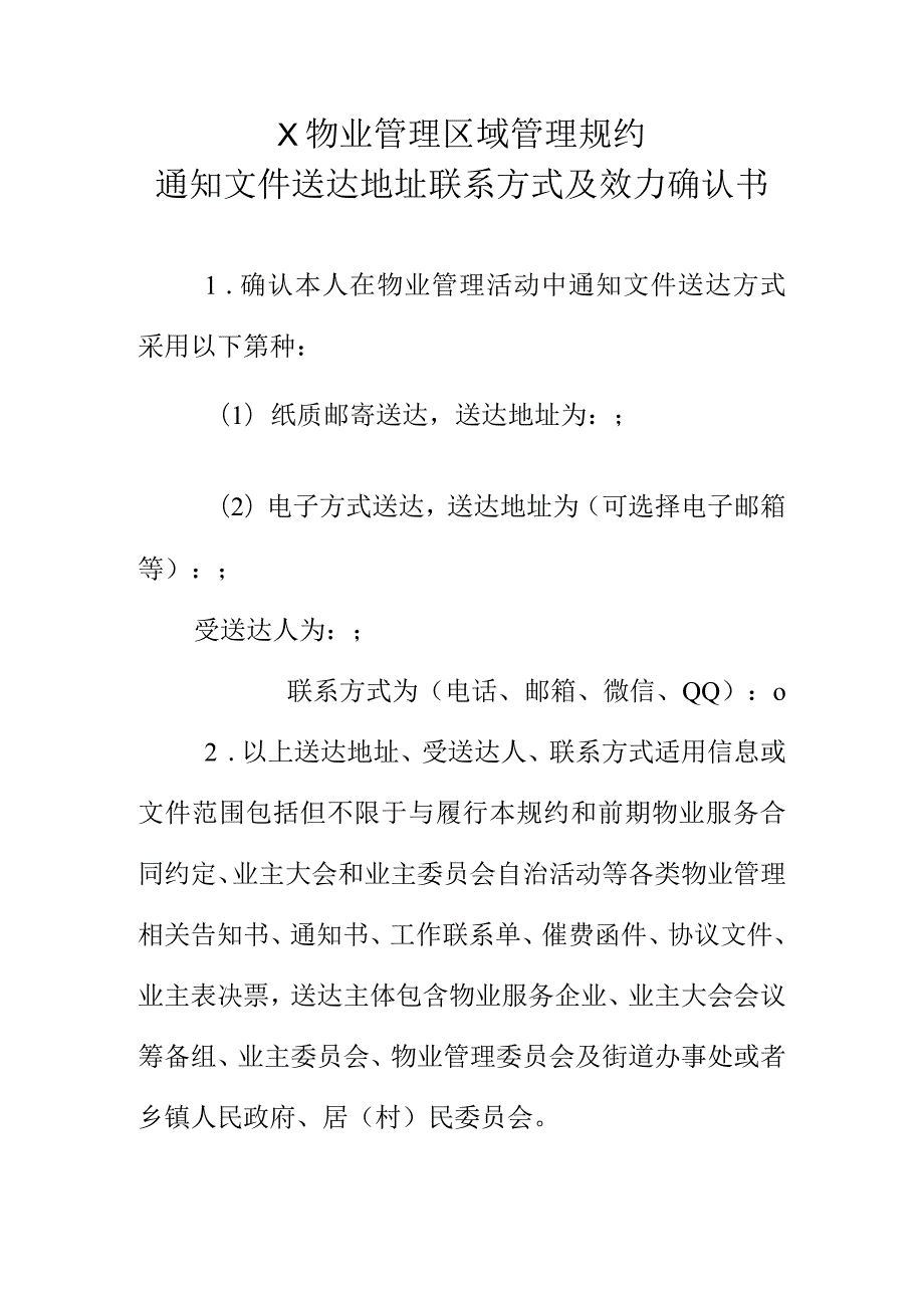 X物业管理区域管理规通知文件送达地址联系方式及效力确认书.docx_第1页